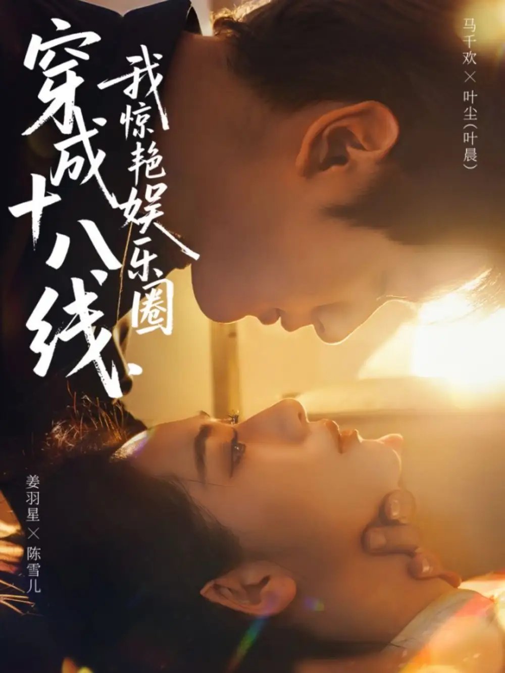 穿成十八线，我惊艳娱乐圈全集