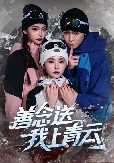 善念送我上青云全集