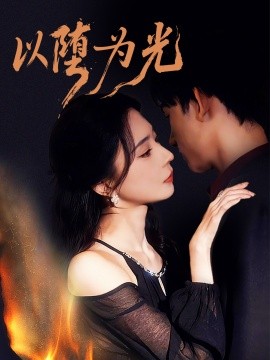 以堕为光 堕全集