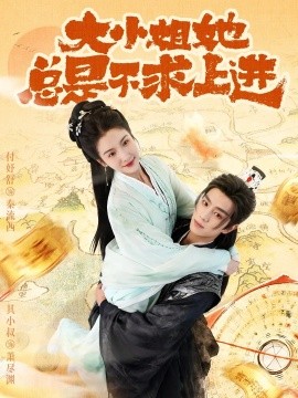大小姐她总是不求上进全集