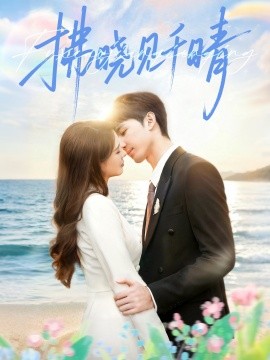 拂晓见千晴全集