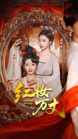 红妆万丈全集