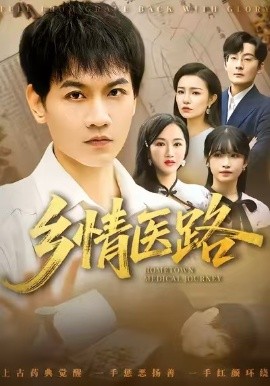 乡情医路 仁心照乡野全集