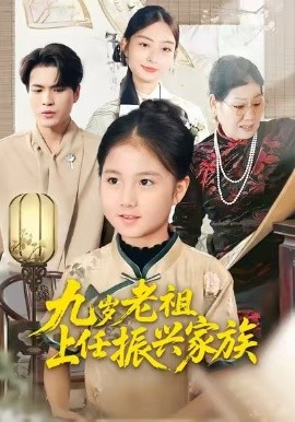 九岁老祖上任振兴家族全集