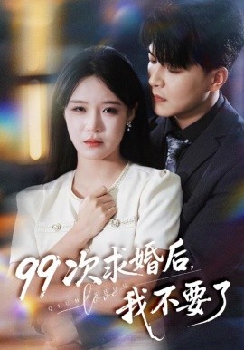 99次求婚后我不要了全集