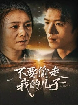 不要偷走我的儿子全集