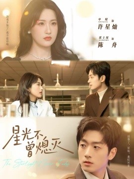 星光不曾熄灭全集