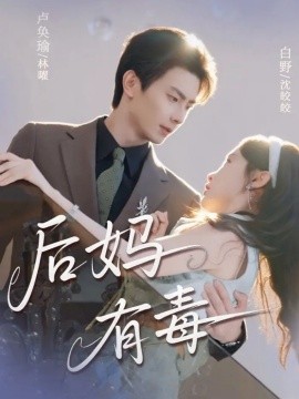 后妈有毒全集