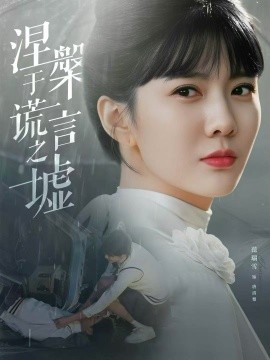 涅槃于谎言之墟全集