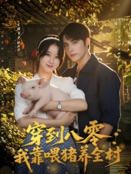 穿到八零我靠喂猪养全村全集