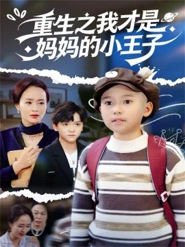 重生之我才是妈妈的小王子全集