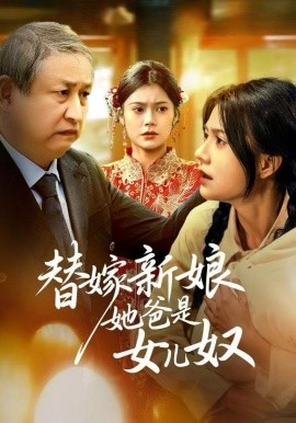 替嫁新娘她爸是女儿奴全集