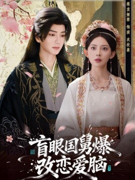 盲眼国舅，爆改恋爱脑全集