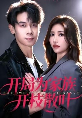 开局为家族开枝散叶全集