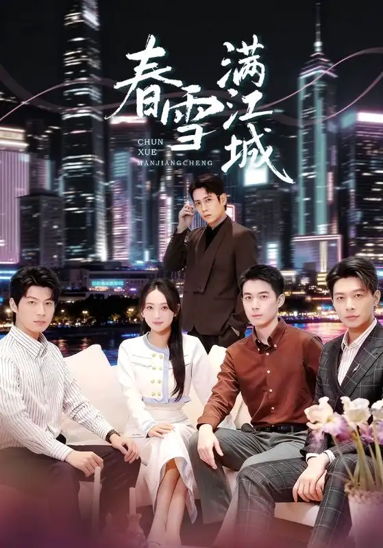 春雪满江城 重逢三个弟弟后我扶摇直上全集