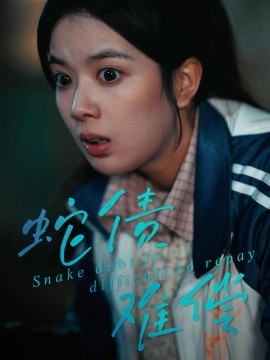 蛇债难偿全集
