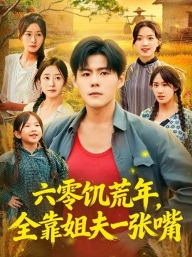 六零饥荒年，全靠姐夫一张嘴全集