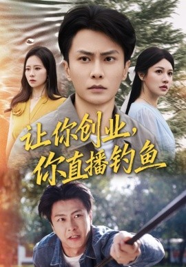 让你创业你直播钓鱼 神竿在手我的渔获是天价全集