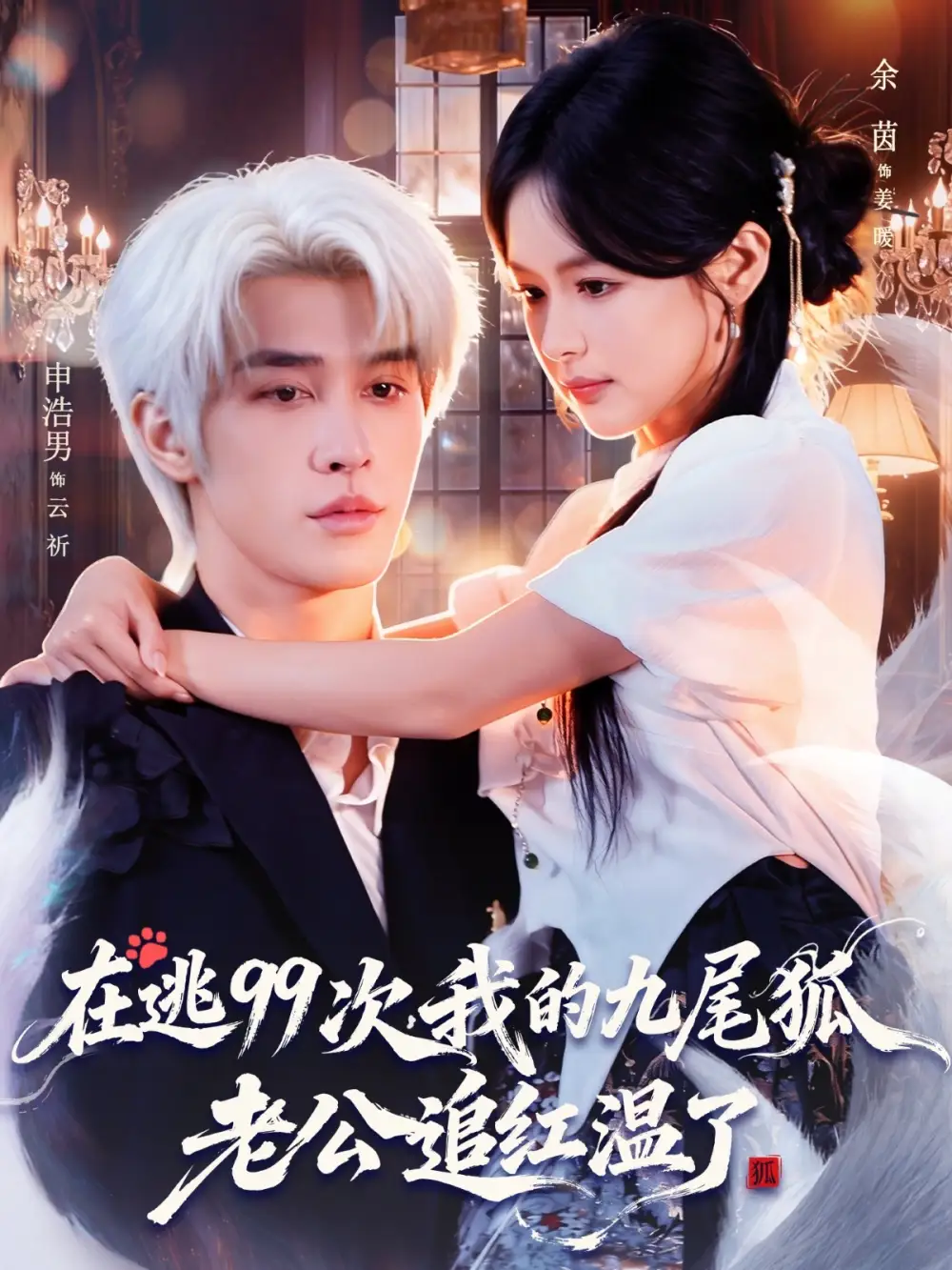 在逃99次我的九尾狐老公追红温了全集