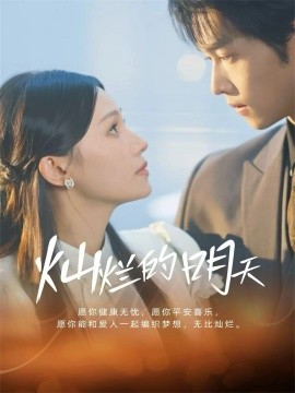 灿烂的明天全集