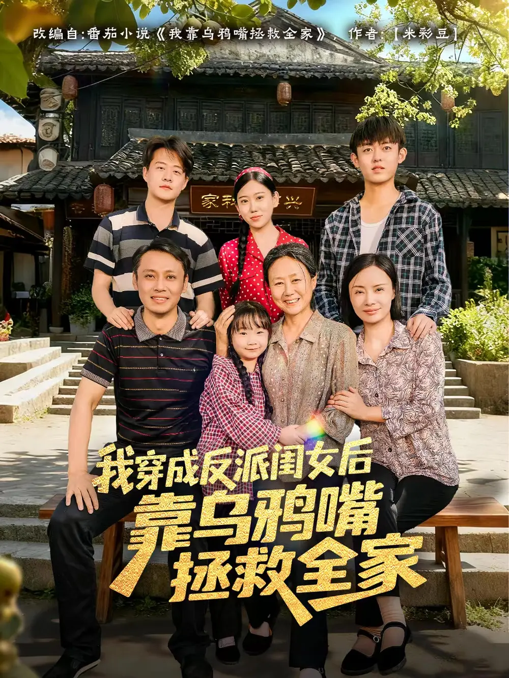 我穿成反派闺女后靠乌鸦嘴拯救全家全集