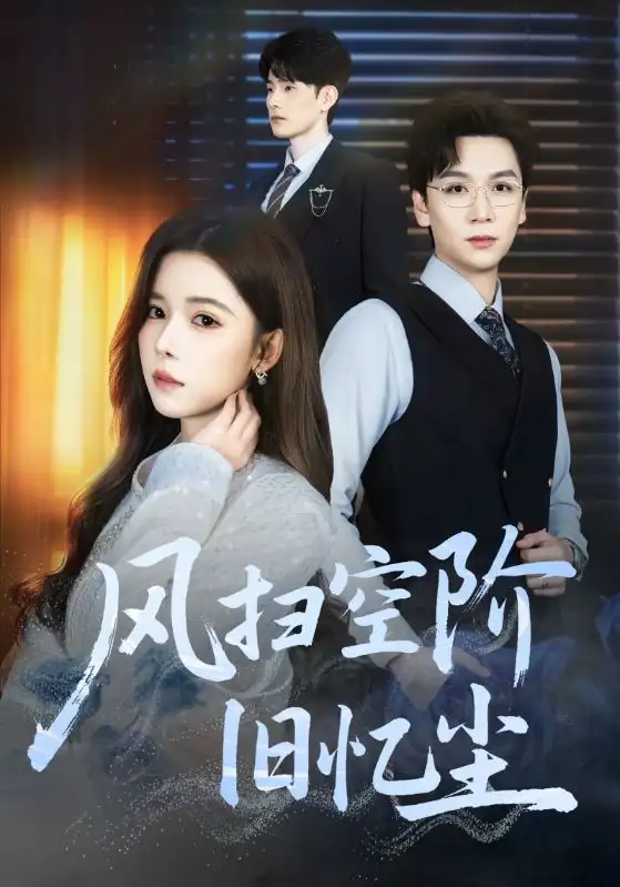 风扫空阶旧忆尘全集