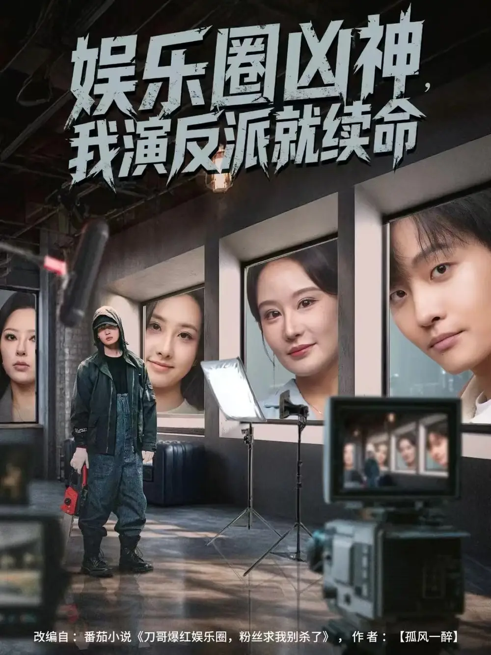 娱乐圈凶神，我演反派就续命全集