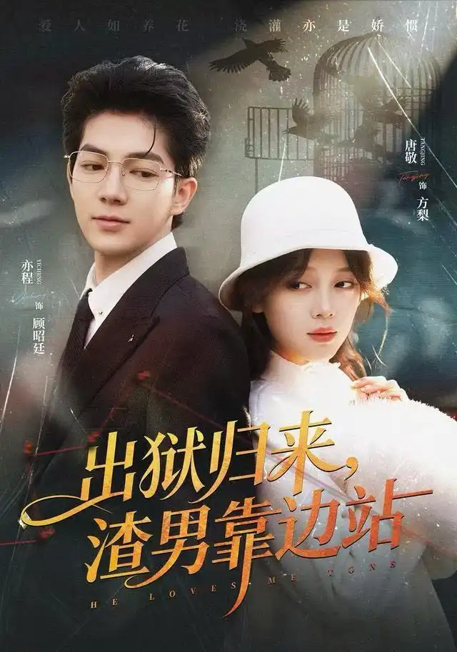 出狱归来，渣男靠边站全集