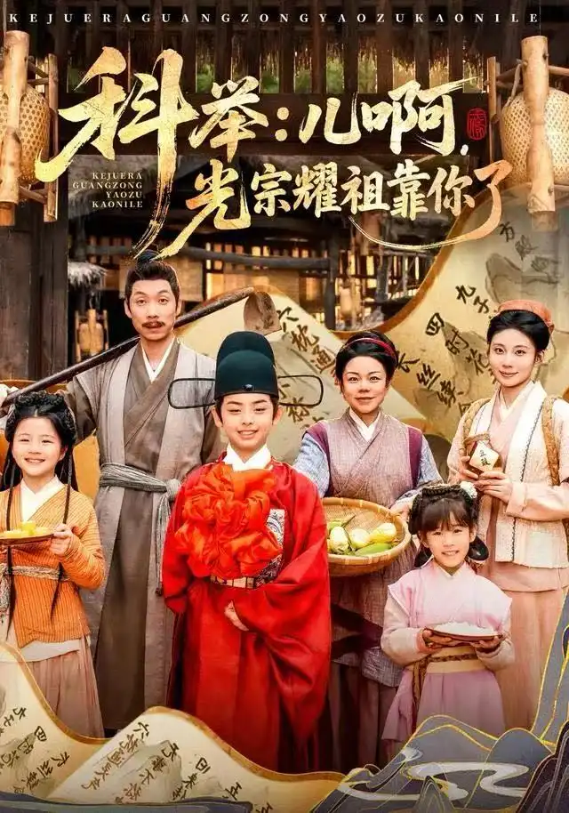 科举：儿啊，光宗耀祖全靠你了全集