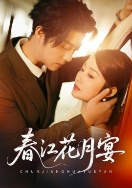 春江花月宴全集