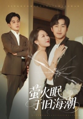 萤火眠于旧海潮全集