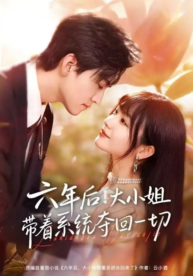 六年后！大小姐带着系统夺回一切全集