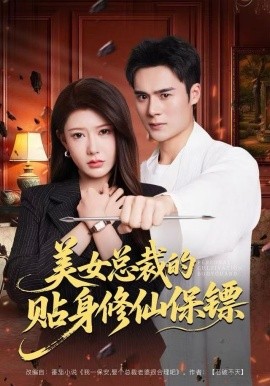 美女总裁的贴身修仙保镖全集