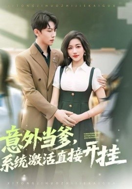 意外当爹，系统激活直接开挂全集