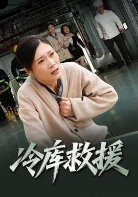 冷库救援全集