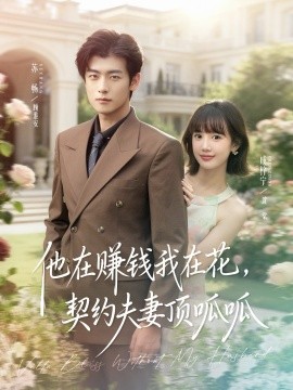 他在赚钱我在花，契约夫妻笑哈哈全集