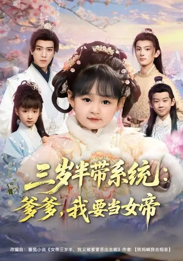 三岁半带系统：爹爹，我要当女帝全集