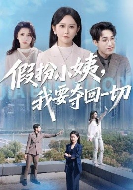 假扮小姨，我要夺回一切全集