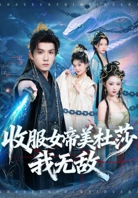 收服女帝美杜莎我无敌全集