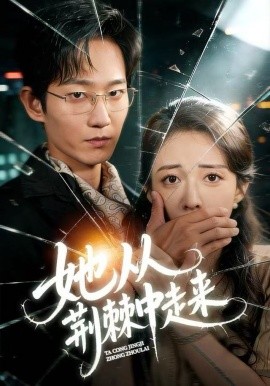 她从荆棘中走来全集