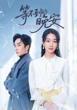 未说完的晚安 等不到的晚安全集
