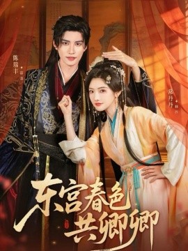 东宫春色共卿卿全集
