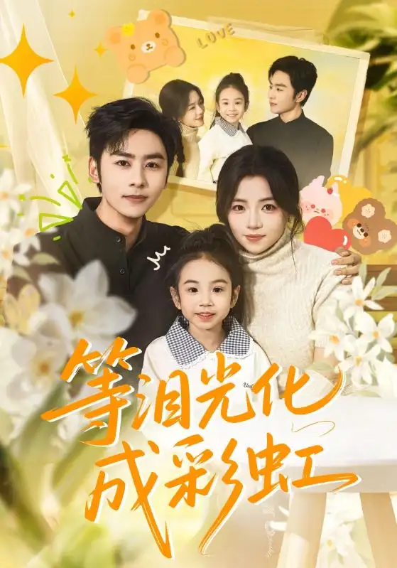 等泪光化成彩虹 六年微光七年归期全集