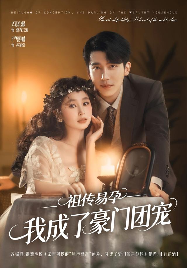 祖传易孕我成了豪门团宠全集