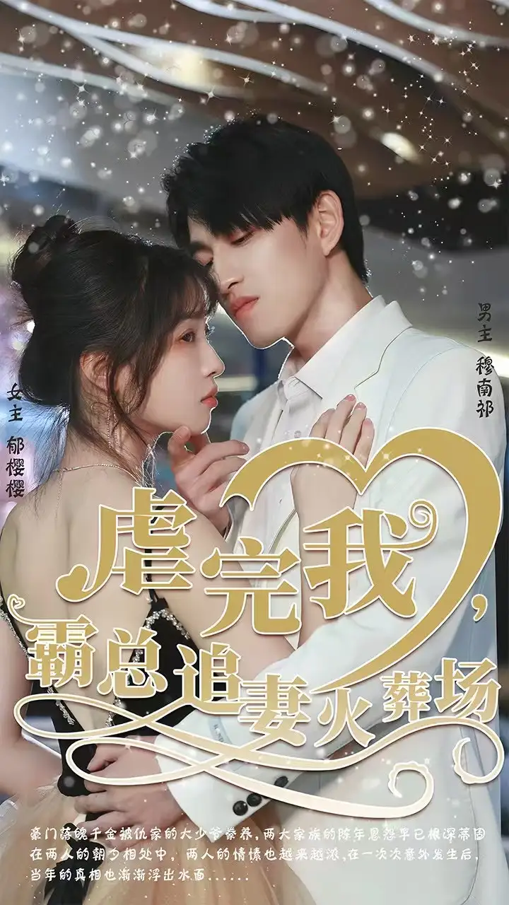 转身离开后 虐完我，霸总追妻火葬场全集