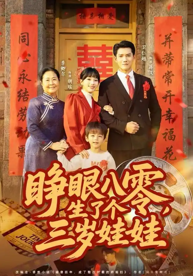 睁眼八零，生了个三岁娃娃全集