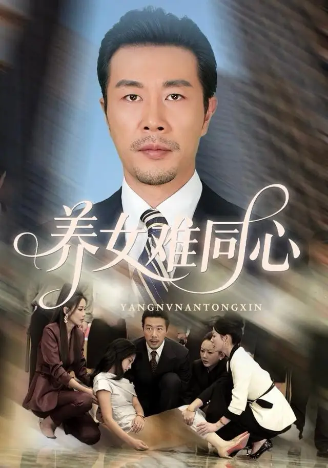 养女难同心全集