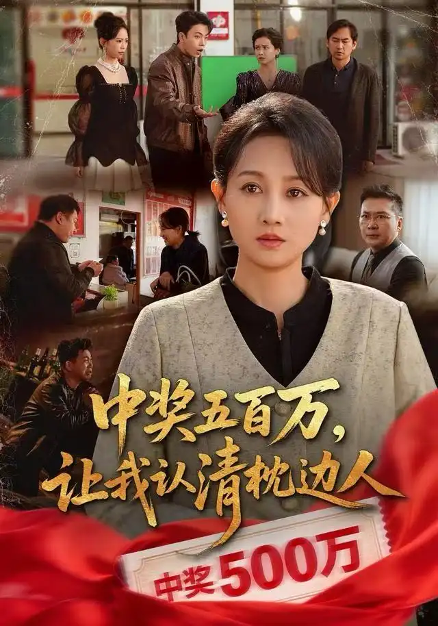 中奖五百万，让我认清枕边人全集