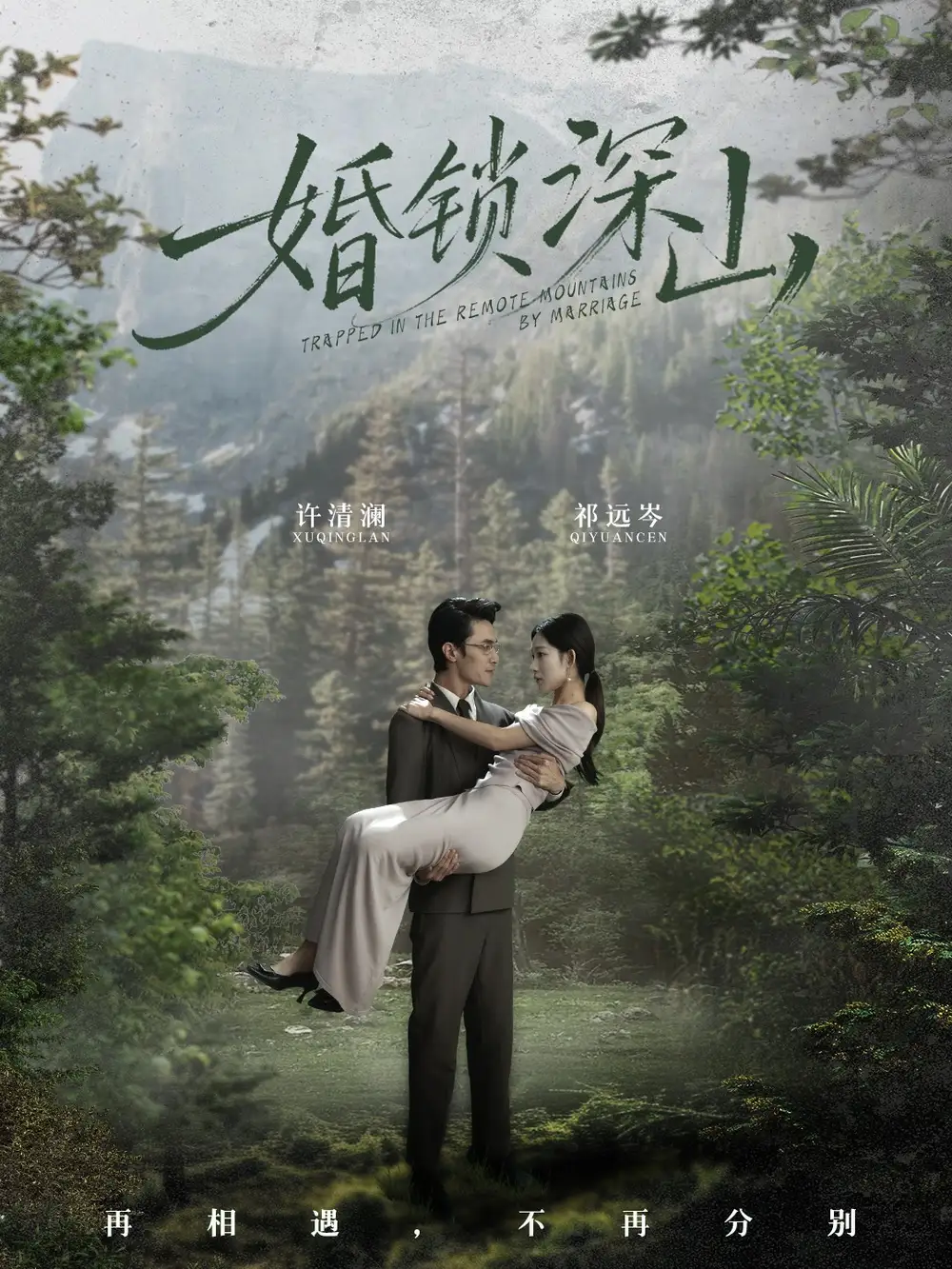 婚锁深山 深情为饵深山为牢全集