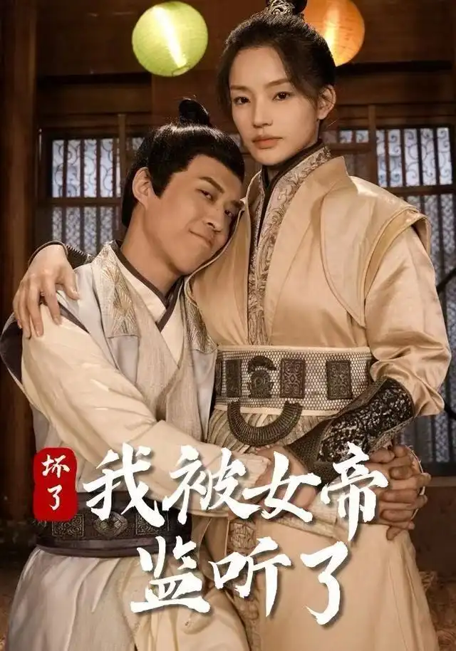 坏了！我被女帝监听了全集